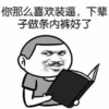 你那么喜欢装逼 下辈子 做条内裤好了 恶搞 小男孩