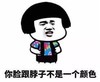暴漫 文字表情包 你脸跟脖子不是一个颜色 搞笑 逗 沙雕