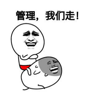 管理我们走图片_管理我们走动态图_管理我们走表情包gif动图下载_soo