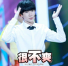 王源 小鲜肉 举手 很不爽