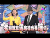 康熙来了 小s 蔡康永 踹你 放狠话