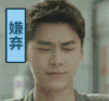 soogif soogif出品 李易峰 扭头 嫌弃
