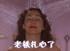 扎心了老铁
