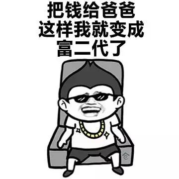 如何炫富 金館長(zhǎng) 可笑 把錢給爸爸這樣我就變成富二代了