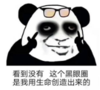暴漫 文字表情包 看到没有这个黑眼圈是我生命创造出来的 搞怪 沙雕 魔性