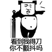 看到我的刀 你不颤抖吗 恶搞 逗比