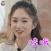 真心大冒险 谭盐盐 哇哦 开心 soogif soogif出品