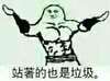 肌肉 小人 搞笑 站著的也是垃圾