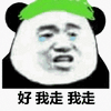 绿帽 好 我走 斗图