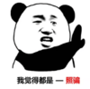 暴漫 文字表情包 我觉得都是照骗 搞笑 逗 沙雕