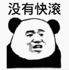 暴漫 文字表情包 没有快滚 魔性 沙雕 搞笑