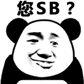 暴漫 熊猫人 您SB 斗图