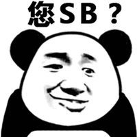 暴漫 熊猫人 您SB 斗图 搞怪 逗