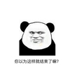 你以为这样就结束了嘛 金馆长 熊猫 斜看