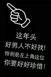 手指 方向 左右 这年头，好男人不好找！特别是左上角这位，你要好好珍惜