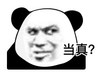 暴漫 熊猫头 当真 惊讶 搞怪 逗