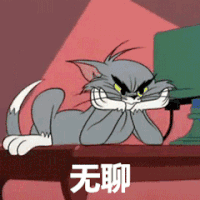 猫和老鼠 汤姆 杰瑞 无聊