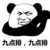 熊猫人 抱拳 行礼 九点排九点排