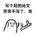 任性宝宝 生气 掀桌 写个屁的论文劳资不写了烦