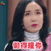 王牌对王牌 娄艺潇 胡一菲 懒得理你 soogif soogif出品 王牌对王牌3