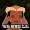 你能拿我怎么样