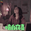 一千零一夜 迪丽热巴 凌凌七 暗自窃喜 开心 soogif soogif出品 1001夜