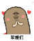 猫屎 金馆长 爱心 军嫂们