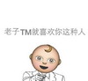 大眼睛 可爱 呆萌 老子TM就喜欢你这种人,指,