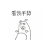 斗图 暴漫 黑白表情 金馆长 看我手势 soogif soogif出品