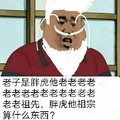 老子 胖虎 老祖先 你算什么 东西 斗图 搞笑 猥琐