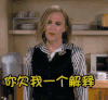 你欠我一个解释 生气