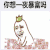 金馆长 洗洗睡吧 一夜暴富 一夜成名 资产过亿 表情包