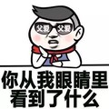 父爱 我眼睛里 看到了什么 斗图 搞笑 猥琐