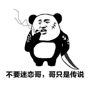 不要迷恋哥 哥只是传说 金馆长 抽烟 熊猫