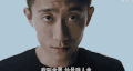 余罪 张一山 演员 内陆