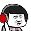 毒不死你 金馆长 戴耳机 嚣张