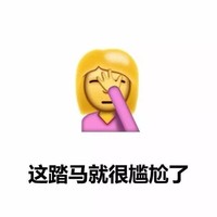 这踏马就很尴尬了 女士 无奈 捂脸