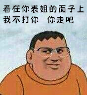 金馆长 恶搞 撕逼 看在你表姐的面子上我不打你你走吧