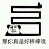 熊猫头 好棒棒哦 斗图 搞笑 猥琐 竖大拇指