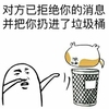 金馆长 光头 对方已拒绝你的消息 并把你扔进了垃圾桶