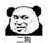 暴漫 文字表情包 二狗 搞笑 逗 沙雕