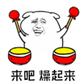 暴漫 燥起来 打鼓 开心 soogif soogif出品