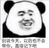 暴漫 熊猫头 别说今天 以后也不会带你 搞怪 逗