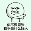 你不要紧张我不是什么好人 金馆长 搞笑 鄙视