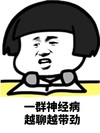 蘑菇头 发呆 无聊 一群神经病越聊越带劲