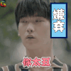 无法拥抱的你 姜志浩 邢昭林 你太丑 嫌弃 soogif soogif出品