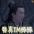 蜀山战纪2踏火行歌 我真TM棒棒 soogif