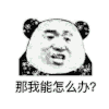 暴漫 熊猫头 那我能怎么办 好冷啊 搞怪 逗