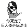 金馆长 你死定了 我大哥是陈浩南 陈浩南