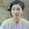 大王不易 哇小哥哥好帅 soogif